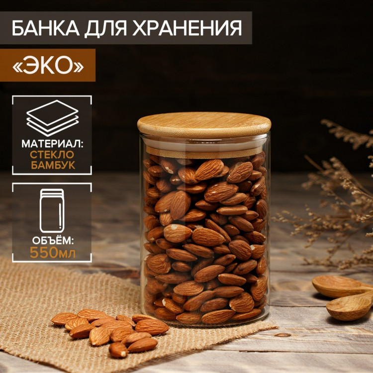 Стеклянная банка для сыпучих продуктов «Эко» (550 мл.) 