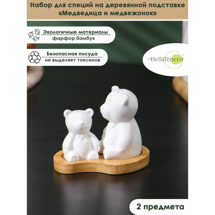 Набор фарфоровый для специй на бамбуковой подставке BellaTenero «Медведица и медвежонок», 2 предмета: солонка 15 мл, перечница 35 мл, цвет белый 