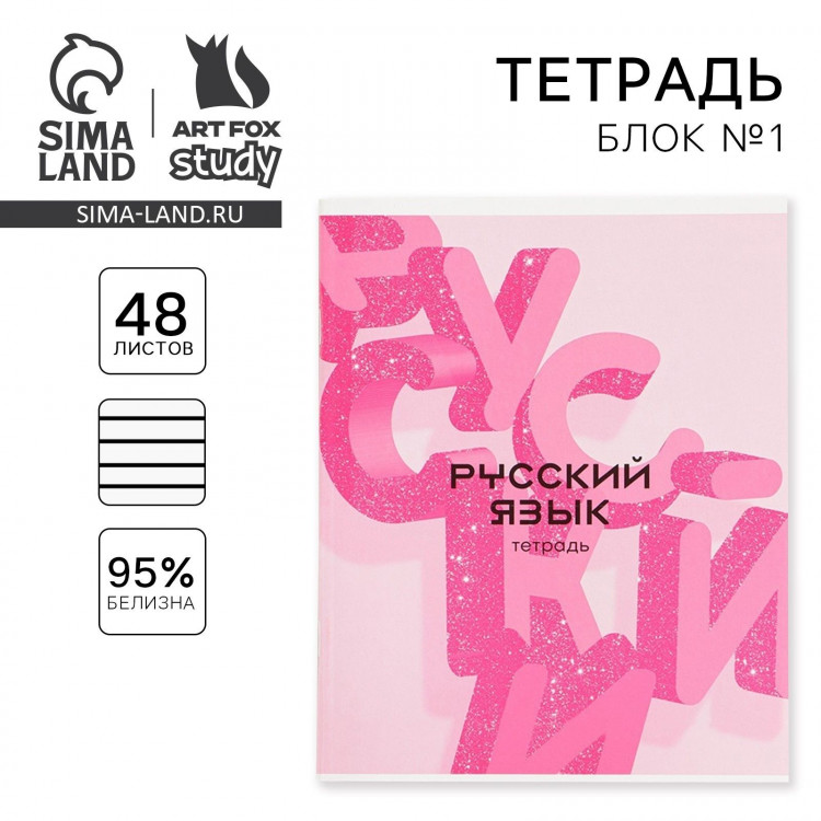 Тетрадь предметная 48 листов, А5, РОЗОВАЯ СЕРИЯ, со справ. мат. «1 сентября: Русский язык», обложка мелованный картон 230 гр внутренний блок в линейку  белизна 96% 