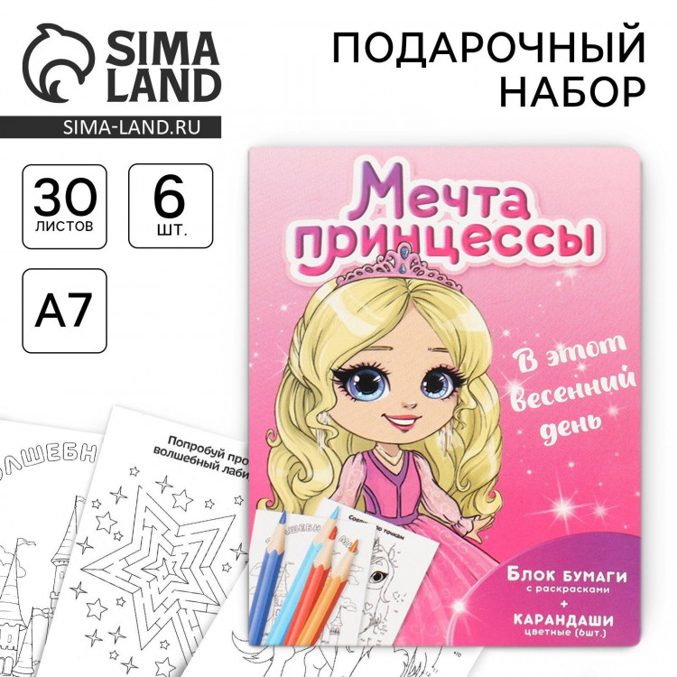 Подарочный набор в открытке: отрывной блок с заданиями и карандаши «Мечта принцессы» 