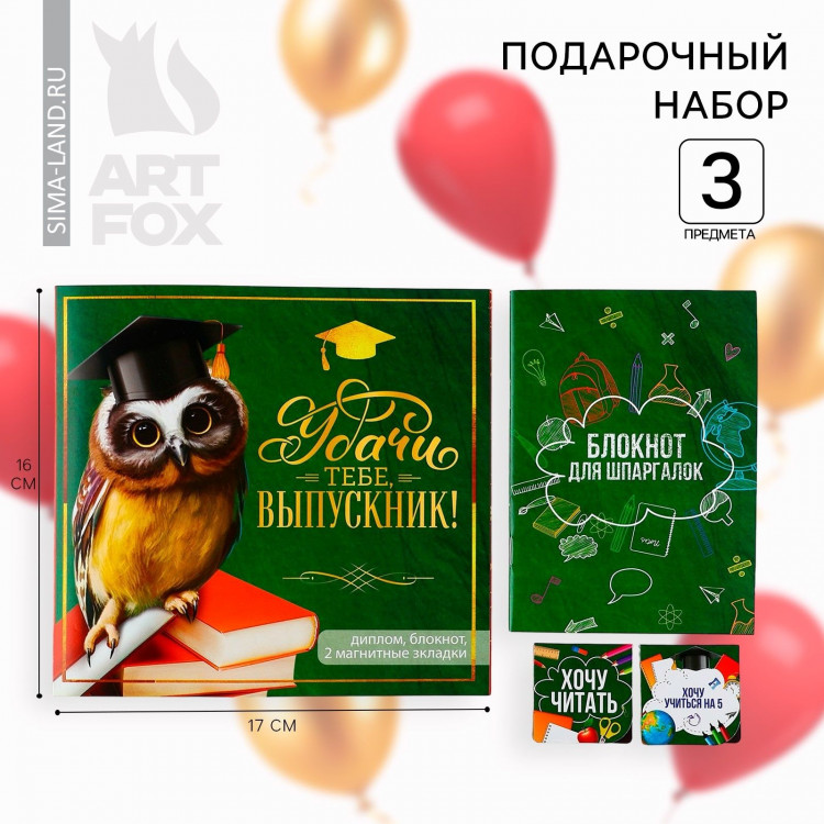 Подарочный набор на выпускной: блокнот A6, 32 л и магнитные закладки 2 шт «Удачи тебе, выпускник» 