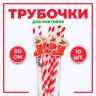 Новый год! Трубочки для коктейля «Носочек», набор 10 шт.