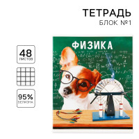 Тетрадь предметная 48 листов, А5, МИЛЫЕ ПИТОМЦЫ, со справочными материалами «1 сентября: Физика», обложка мелованный картон 230 гр., внутренний блок в клетку 80 гр., белизна 96%,блок №1.