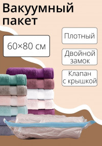 Прозрачный вакуумный пакет для хранения вещей (60х80 см)