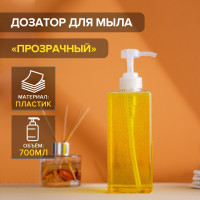 Прозрачный дозатор для жидкого мыла (700 мл.)