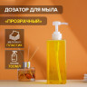 Прозрачный дозатор для жидкого мыла (700 мл.)