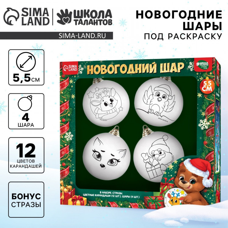 Ёлочные шары под раскраску на новый год «Волшебство момента», 4 шт, d = 5,5 см, новогодний набор для творчества 