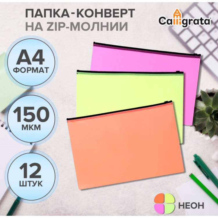 Набор папок-конверт на ZIP-молнии А4, 150 мкм, Calligrata Neon, c черной молнией, полупрозрачные, неон, 12 штук, микс 