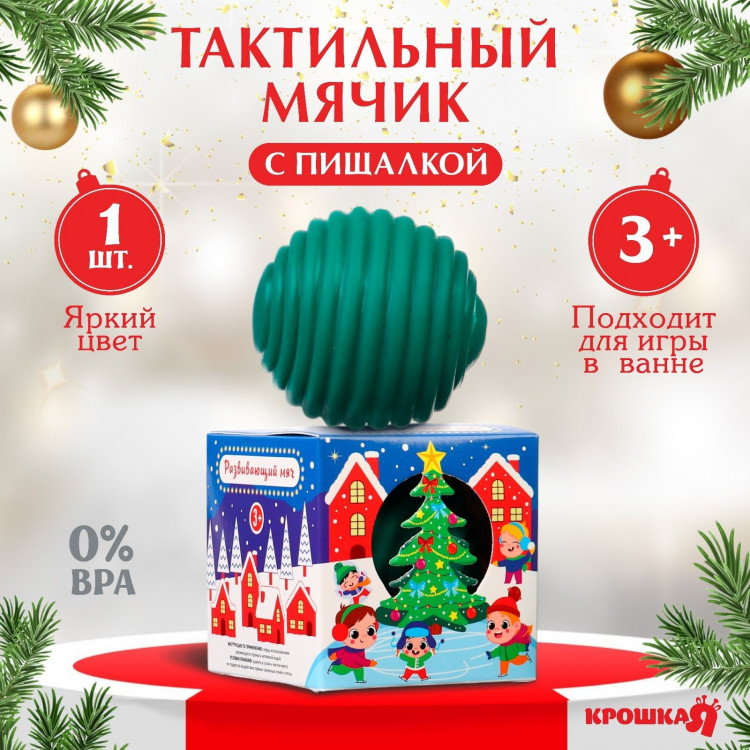Развивающий тактильный мячик «Сказочный город», Новогодняя подарочная упаковка, 1 шт., Крошка Я 