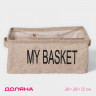 Бежевый органайзер для белья с 9 ячейками My Basket (28х28х12 см)