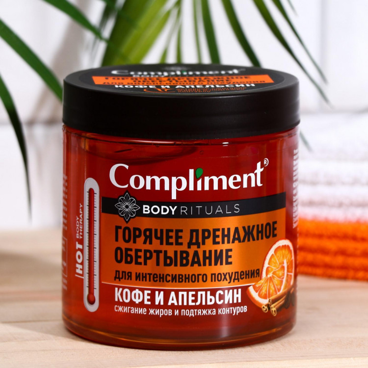 Горячее обёртывание Compliment Body Rituals с кофе и апельсином - 500 мл. 