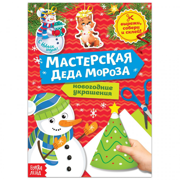 Новый год! Книга-вырезалка «Мастерская Деда Мороза. Снеговик» 20 стр. 