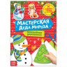Новый год! Книга-вырезалка «Мастерская Деда Мороза. Снеговик» 20 стр.