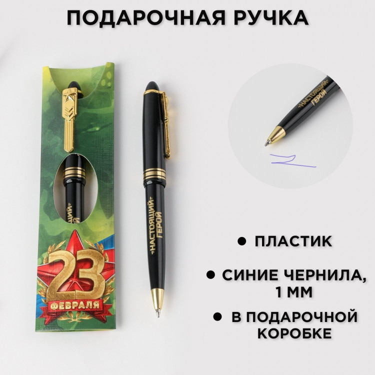 Ручка шариковая синяя паста «С 23 февраля», пластик 