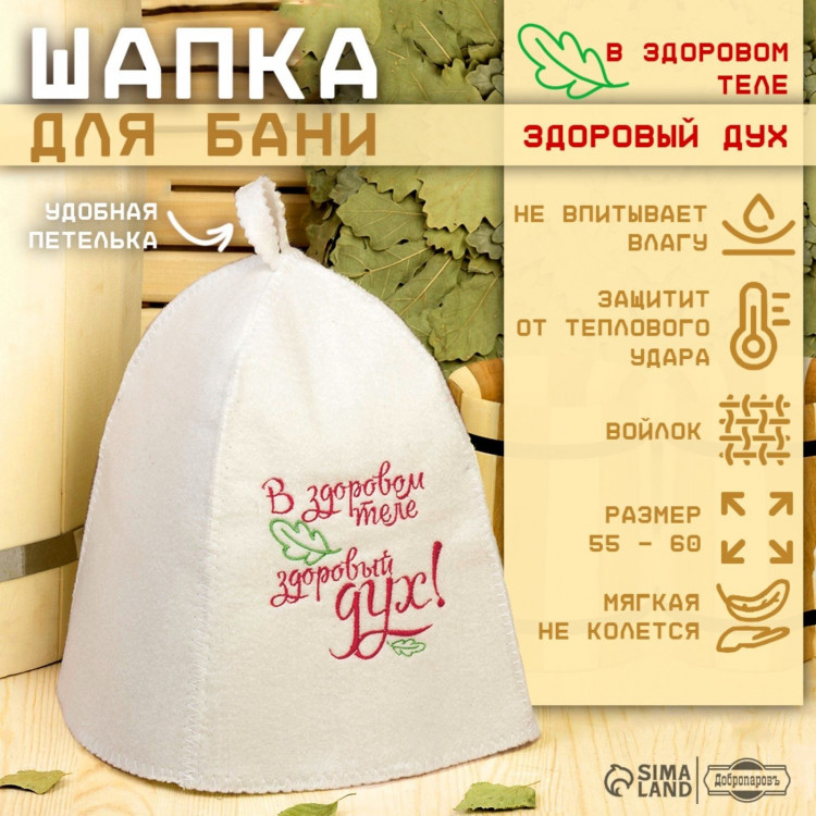 Шапка для бани с вышивкой  В здоровом теле здоровый дух  