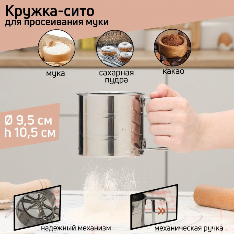 Просеиватель для муки Доляна, 375 мл 