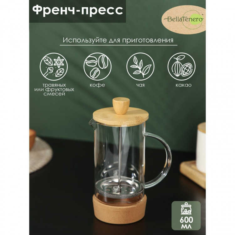 Чайник заварочный френч - пресс BellaTenero «Эко cork», 600 мл 