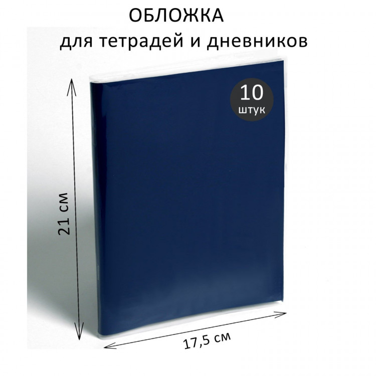 Набор обложек ПЭ 10 штук, 210 х 350 мм, 50 мкм, для тетрадей и дневников (в мягкой обложке) 