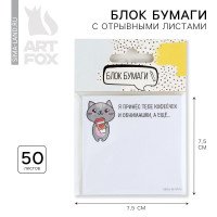 Бумажный блок с отрывными листами  Я принес тебе кофеёчек и обнимашки 