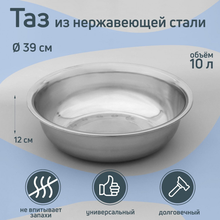 Таз из нержавеющей стали «Греттель», 10 л, 39×12 см 