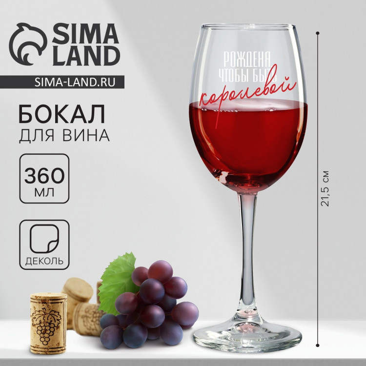 Бокал для вина  Рождена быть королевой , 360 мл 