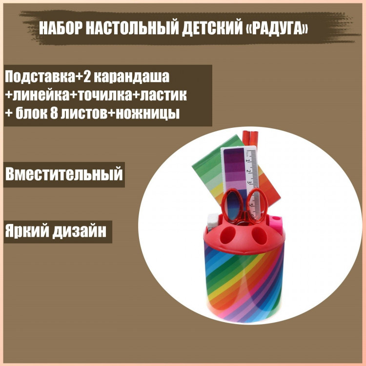 Набор настольный детский  Радуга  (подставка+2 каранд+линейка+точил+ластик+блокнот 8 листов+ножницы) 