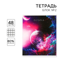 Тетрадь предметная 48 листов, А5, КОСМОС, со справочными материалами «1 сентября: Физика», обложка мелованный картон 230 гр., внутренний блок в клетку 80 гр., белизна до 80%, блок №2.