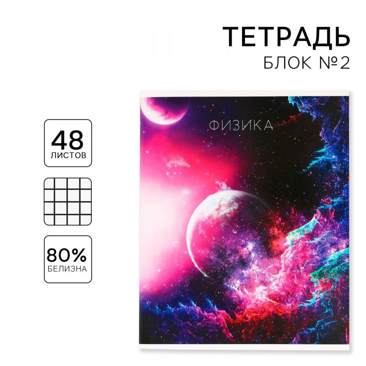 Тетрадь предметная 48 листов, А5, КОСМОС, со справочными материалами «1 сентября: Физика», обложка мелованный картон 230 гр., внутренний блок в клетку 80 гр., белизна до 80%, блок №2. 