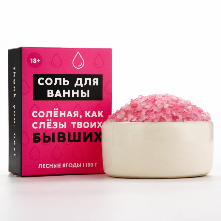 Соль для ванны «Слёзы бывших» с ароматом лесных ягод - 100 гр. 