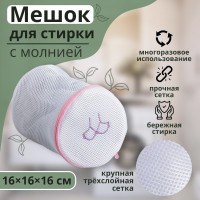 Трехслойный мешок для стирки бюстгальтеров (16х16х16 см)