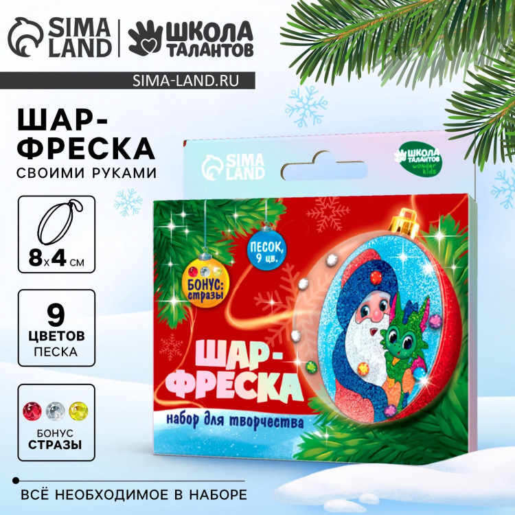 Набор для творчества. Шар-фреска «Дед Мороз и Дракоша» 