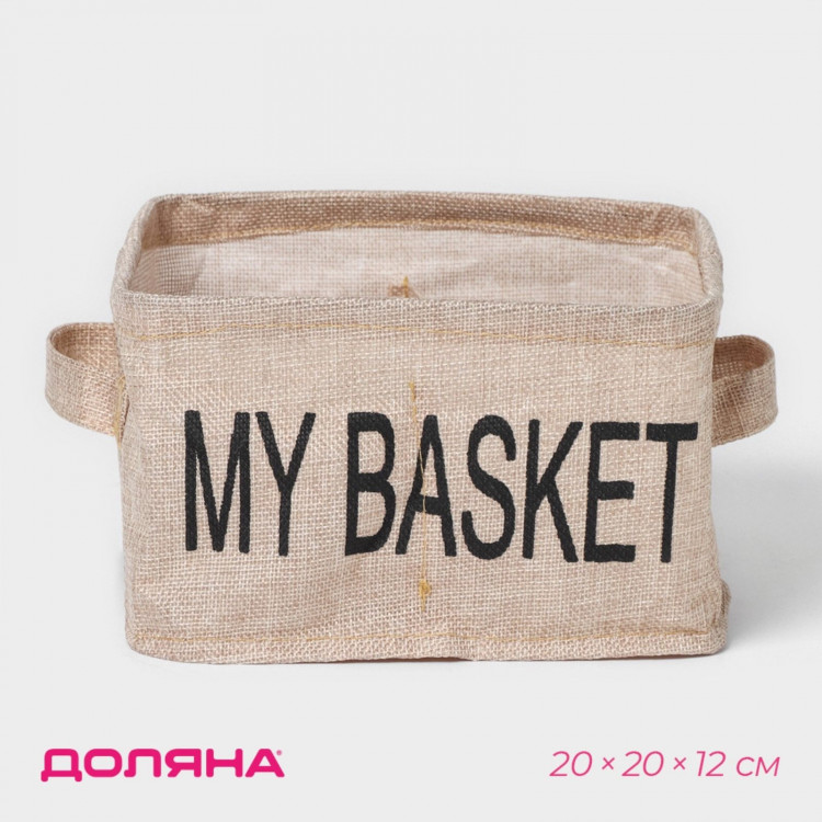 Бежевый органайзер для белья с 4 ячейками My Basket (20х20х12 см) 
