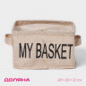 Бежевый органайзер для белья с 4 ячейками My Basket (20х20х12 см)