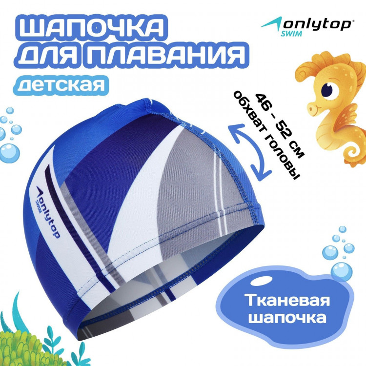 Шапочка для плавания детская ONLYTOP, тканевая, обхват 46-52 см 