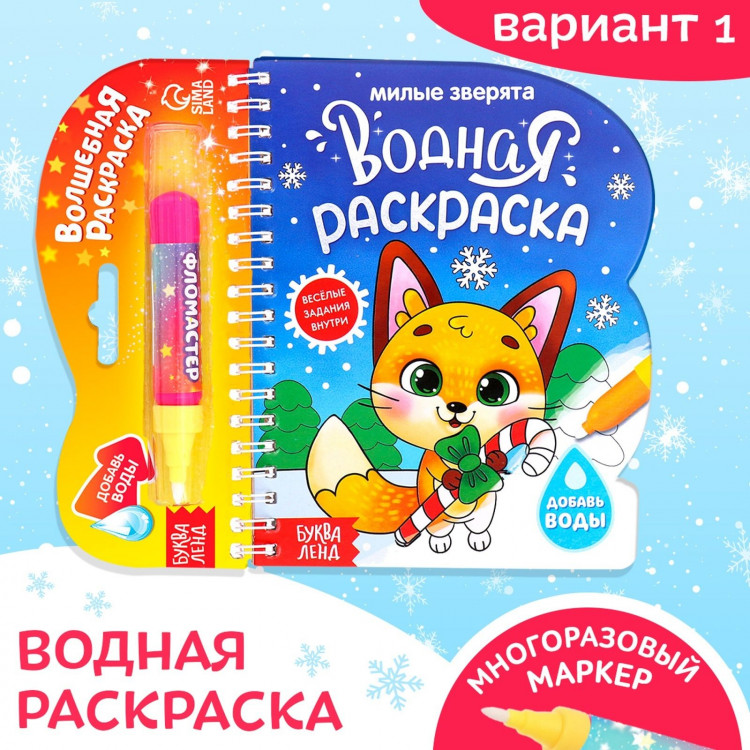 Новый год! Водная раскраска «Милые зверята», 10 стр. 