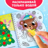 Новый год! Водная раскраска «Милые зверята», 10 стр.