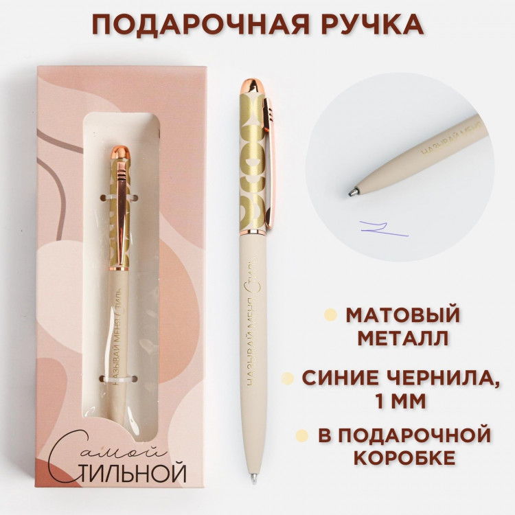 Подарочная ручка «Самой стильной», матовая металл 