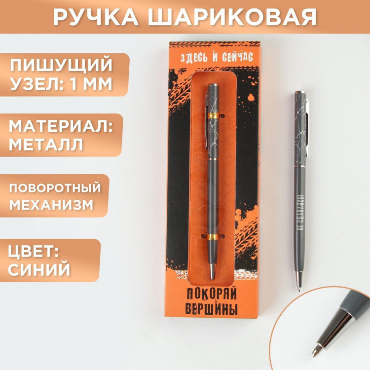 Подарочная ручка «Покоряй вершины», металл, синяя паста, 1 мм 