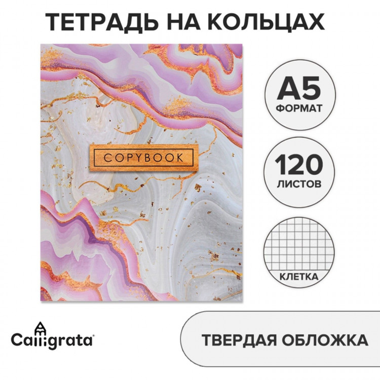 Тетрадь на кольцах A5 120 листов в клетку Calligrata  Мрамор светлый , обложка 7БЦ, без вырубки под кольца, блок офсет 