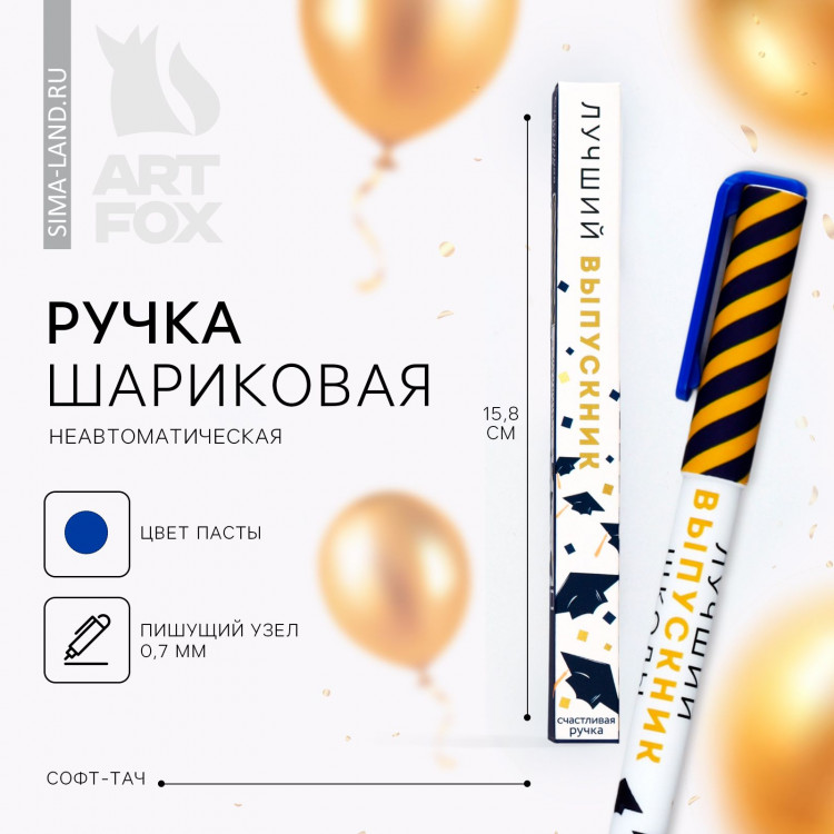 Ручка шариковая на выпускной пластиковая софт-тач в подарочной коробке «Лучший выпускник» паста синяя, 0.7 мм 