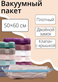 Прозрачный вакуумный пакет для хранения вещей (50х60 см)