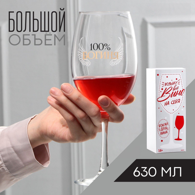 Бокал для вина «100% богиня», 630 мл 