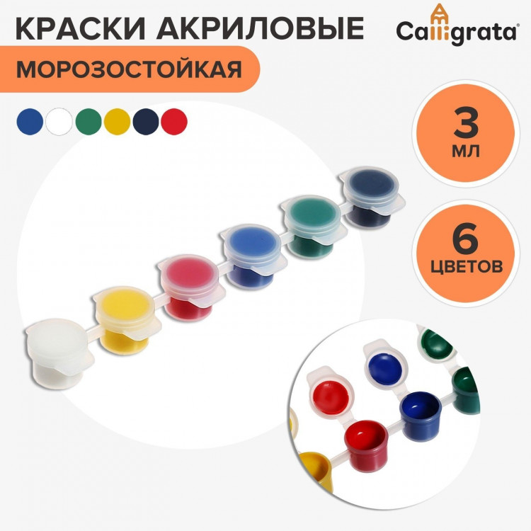 Краска акриловая, набор 6 цветов х 3 мл, Calligrata, морозостойкие, в пакете 