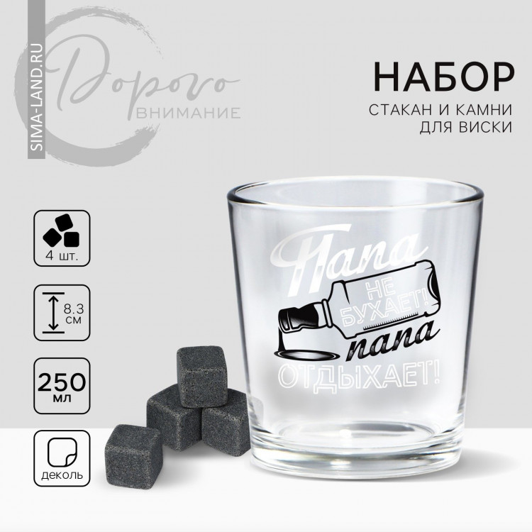 Подарочный набор бокал для виски с камнями 4 шт «Настоящий мужчина». 