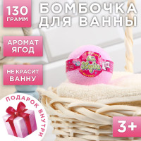 Бомбочка для ванны «Ты звезда» с игрушкой внутри и ягодным ароматом - 130 гр.