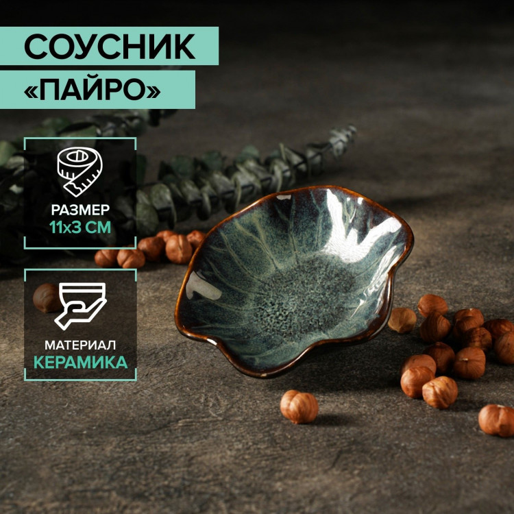 Соусник керамический «Пайро», 11×3 см, цвет зелёный 