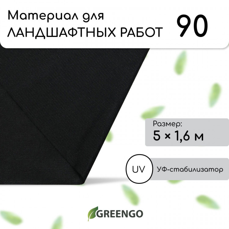 Черный материал для ландшафтных работ с УФ-стабилизатором (5х1,6м) 