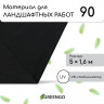 Черный материал для ландшафтных работ с УФ-стабилизатором (5х1,6м)