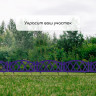 Сиреневое декоративное ограждение MODERN (55х35 см) - 4 секции