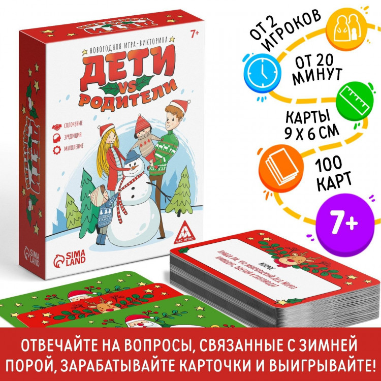 Новогодняя настольная игра-викторина «Новый год: Дети VS Родители», 100 карт, 7+ 